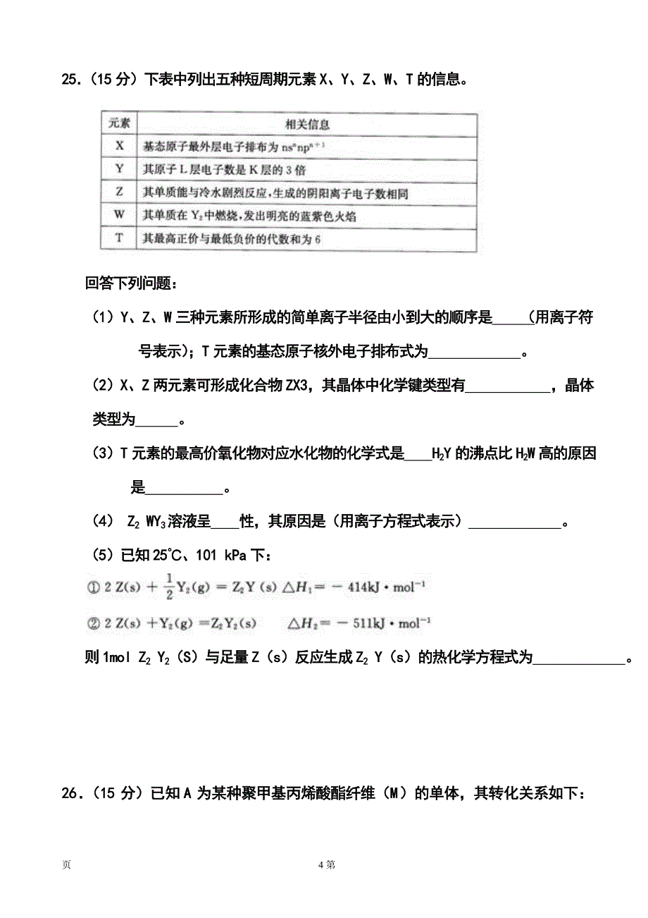 安徽省合肥市高三第三次教学质量检测化学试题及答_第4页