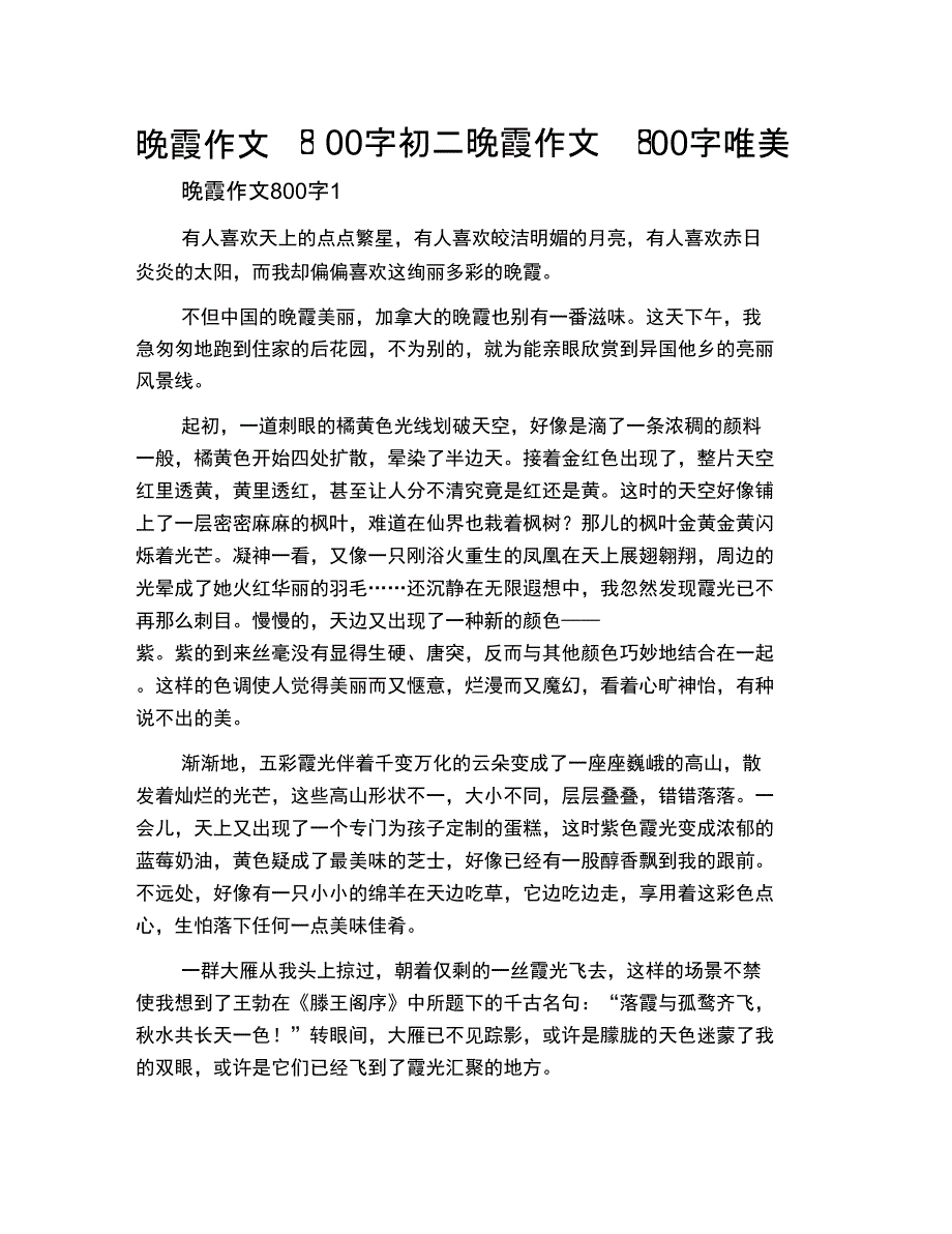 中小学优选作文之晚霞作文800字初二晚霞作文800字唯美_第1页