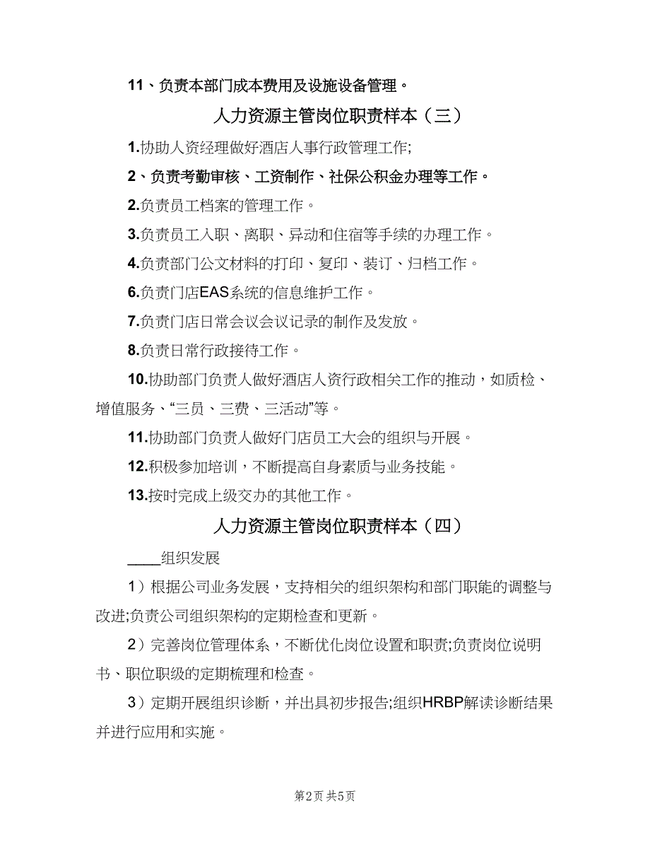 人力资源主管岗位职责样本（8篇）_第2页