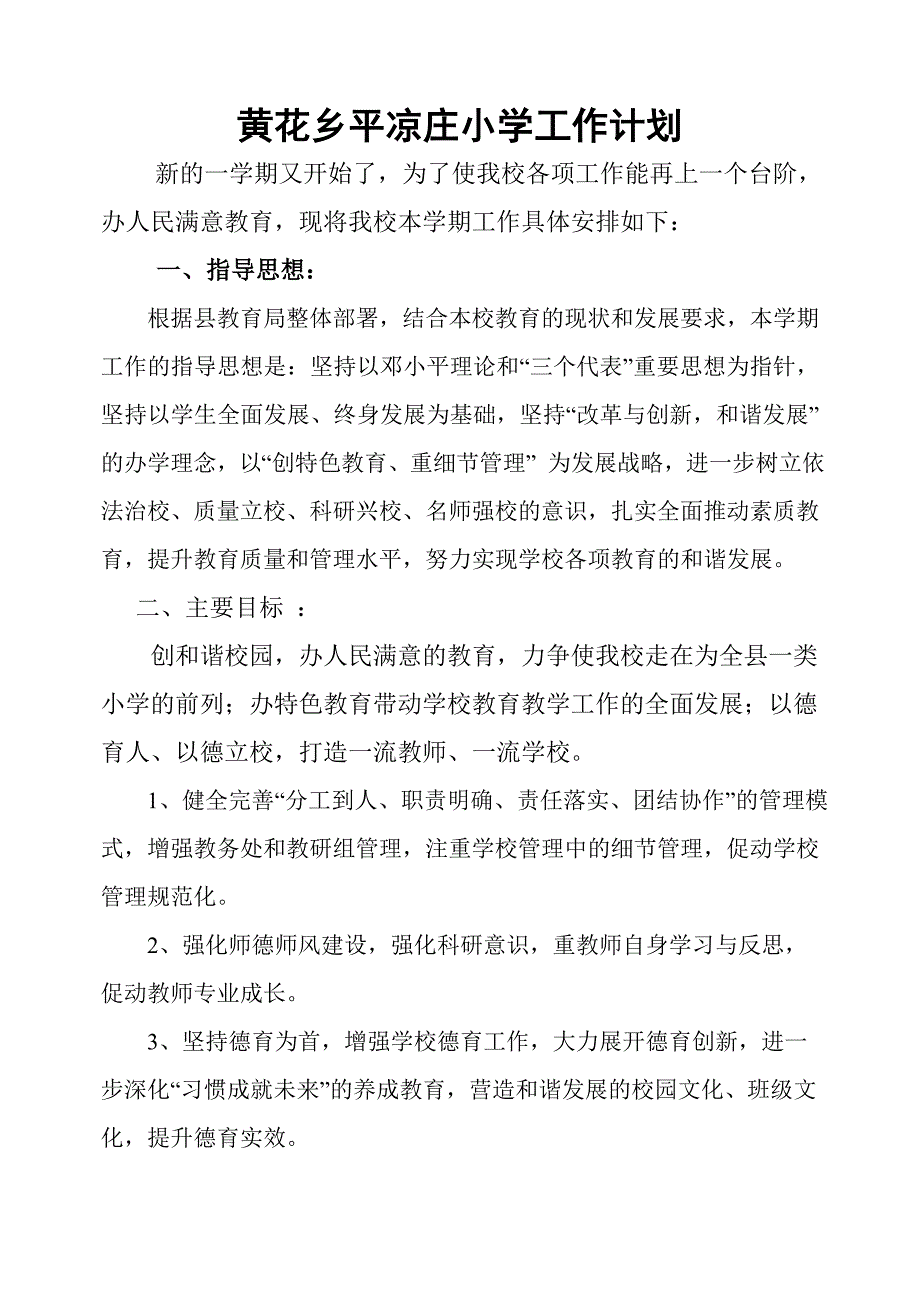 黄花乡平凉庄小学工作计划_第1页