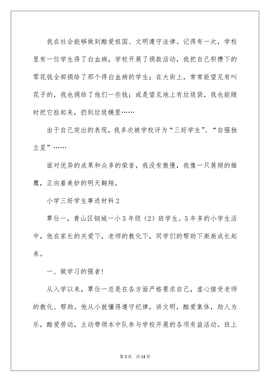 小学三好学生事迹材料_第3页