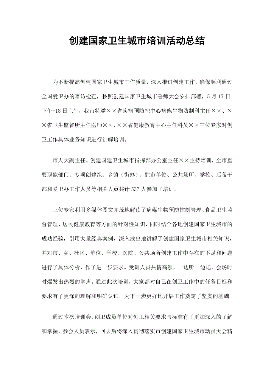 创建国家卫生城市培训活动总结精选.doc_第1页