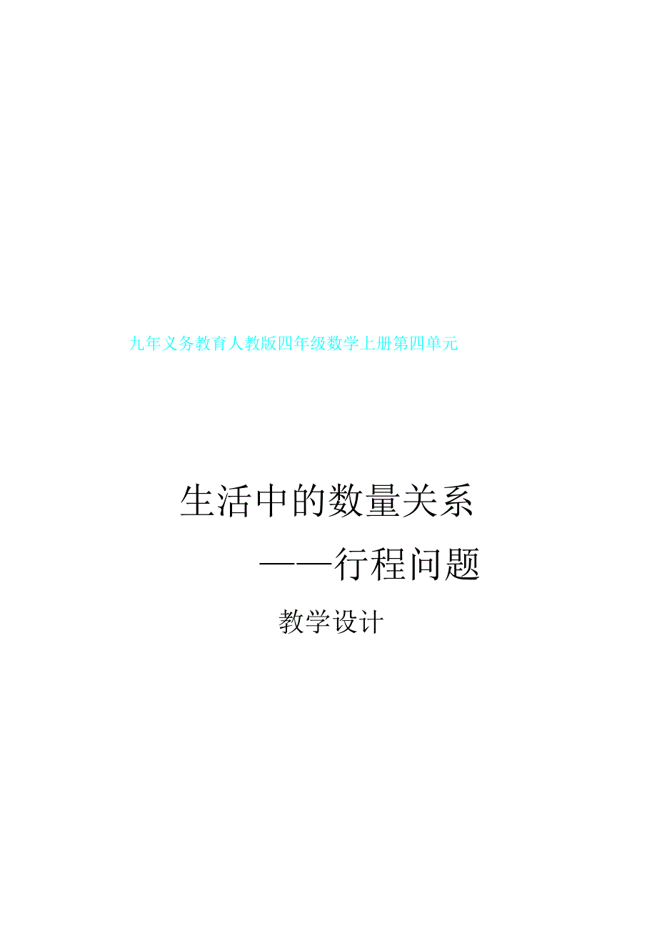 小学人教四年级数学行程问题.doc_第1页