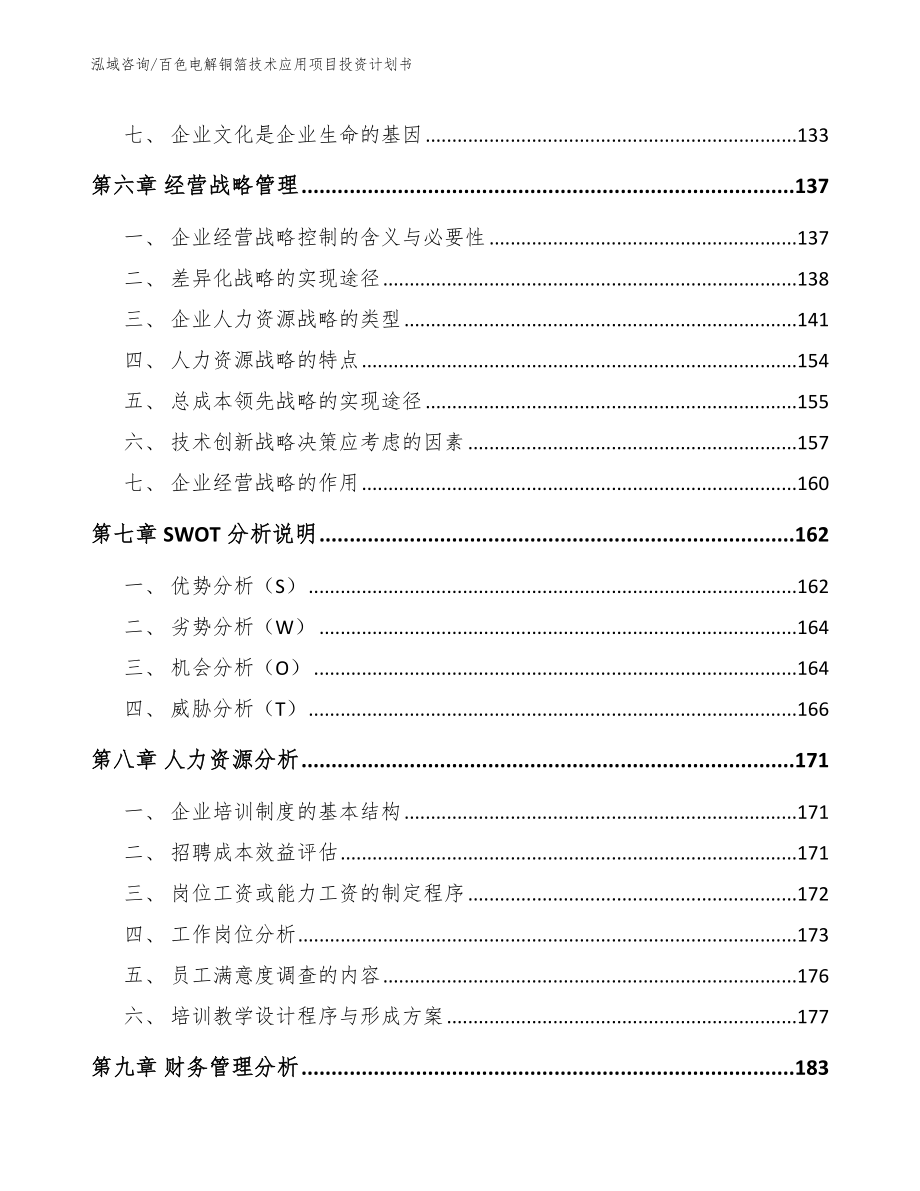 百色电解铜箔技术应用项目投资计划书_第4页