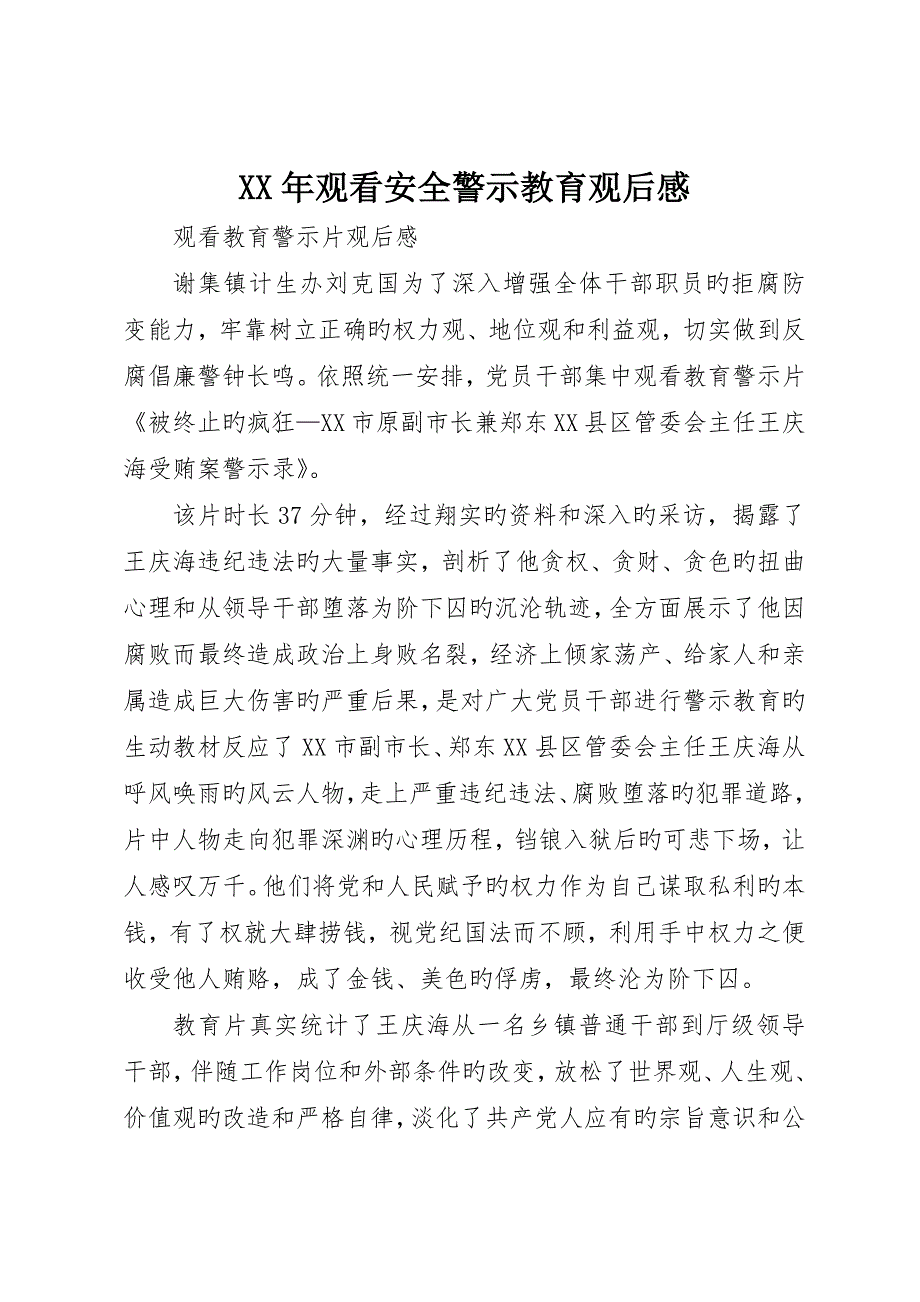 观看安全警示教育观后感_第1页