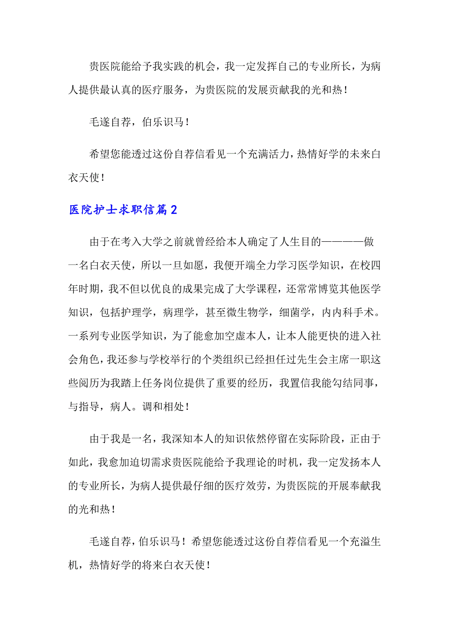 医院护士求职信锦集5篇_第2页