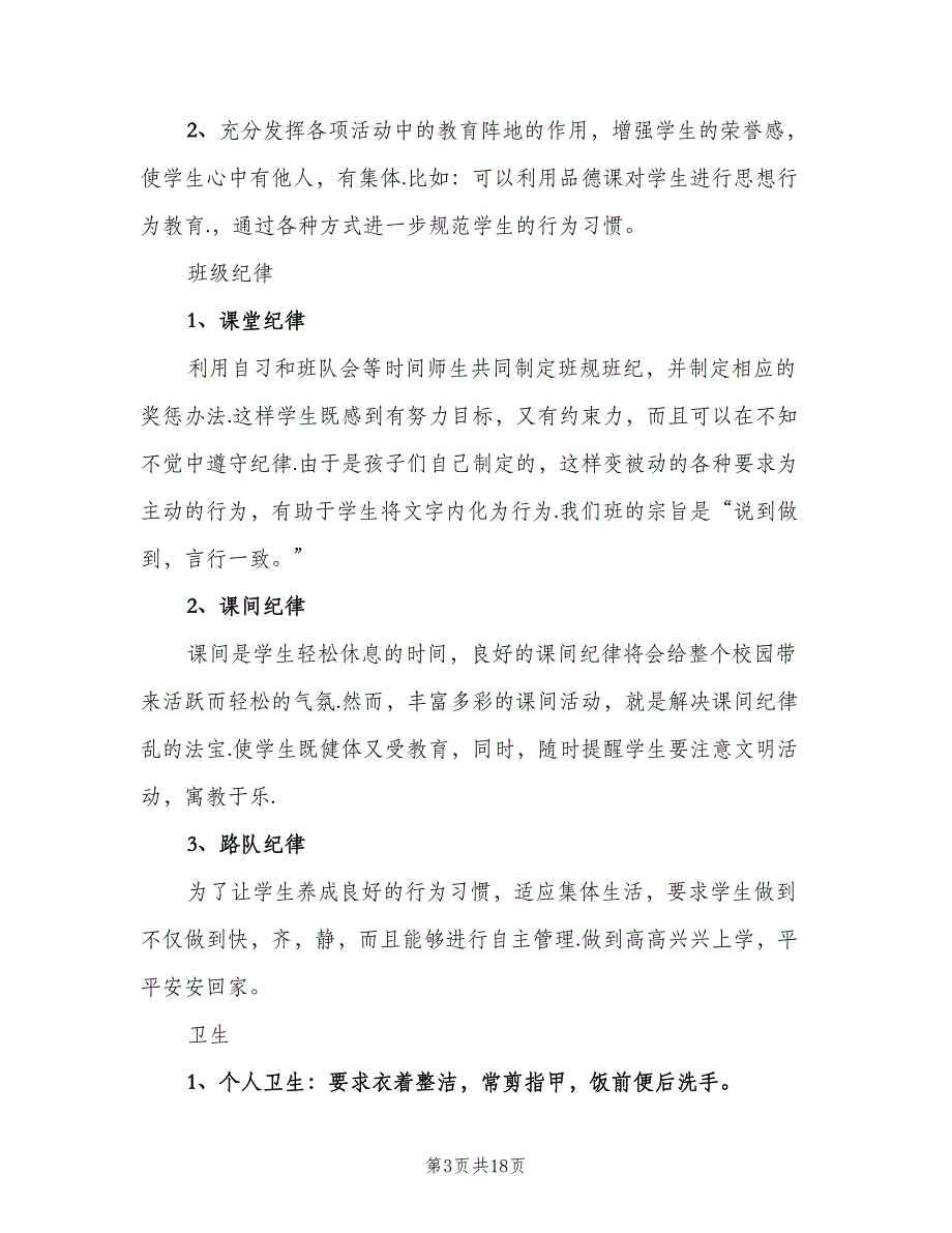 小学二年级班主任工作计划秋季（四篇）.doc_第3页