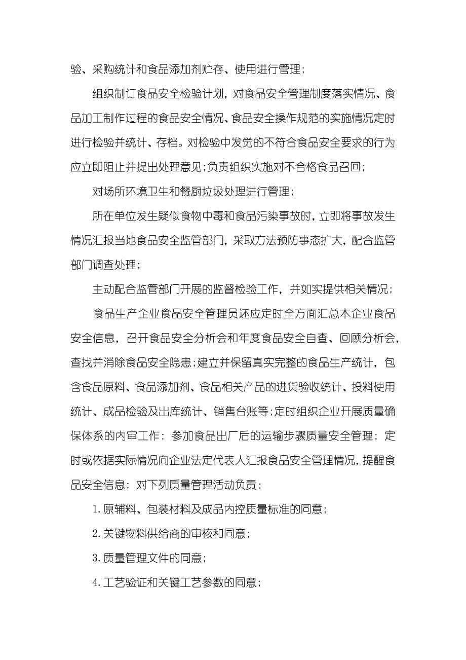 广东省有关食品安全管理员的管理措施_第5页