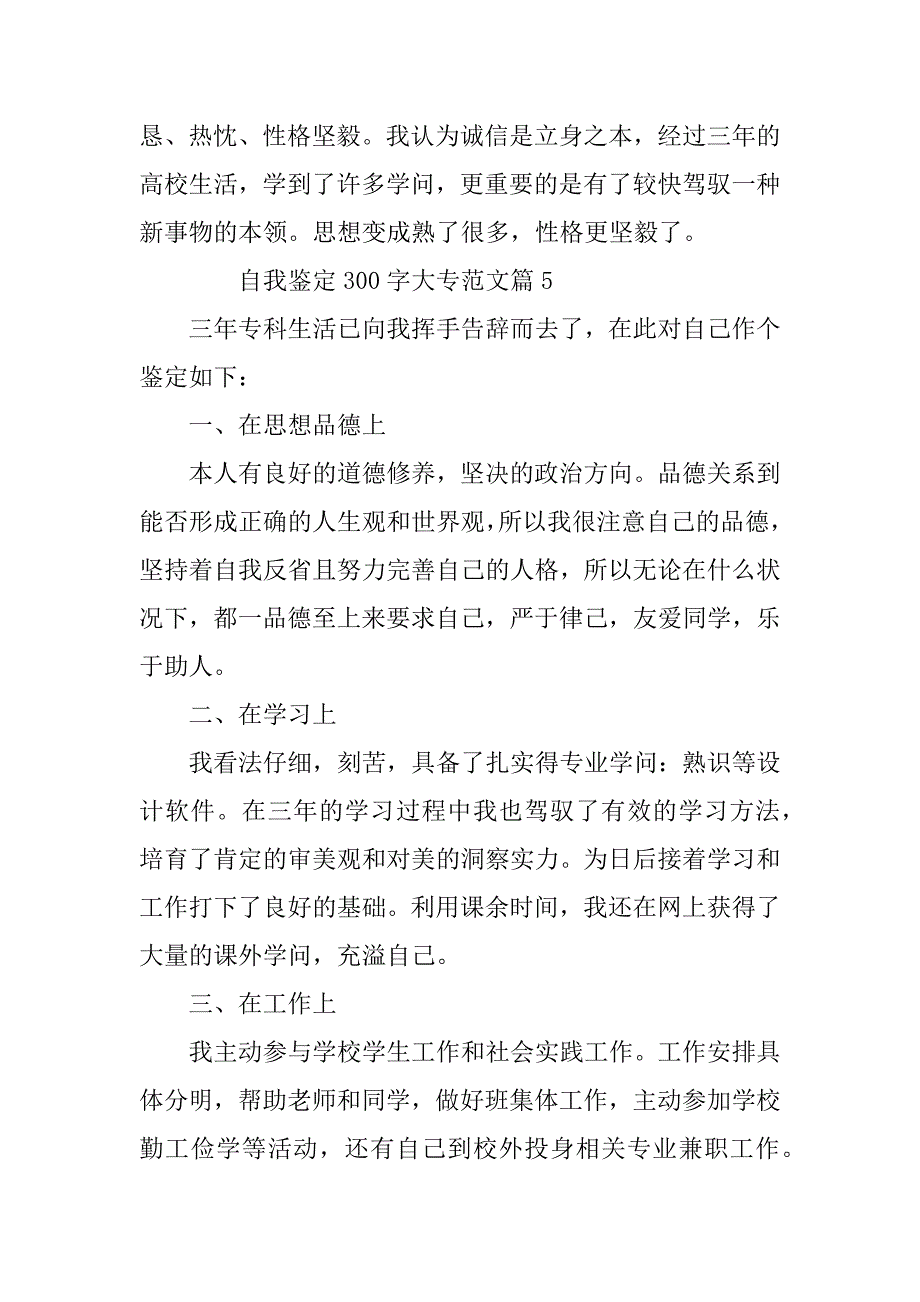 2023年自我鉴定300字大专范文6篇_第5页