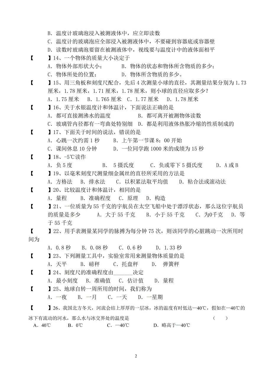 七年级(上册)科学第一章测试卷_第2页