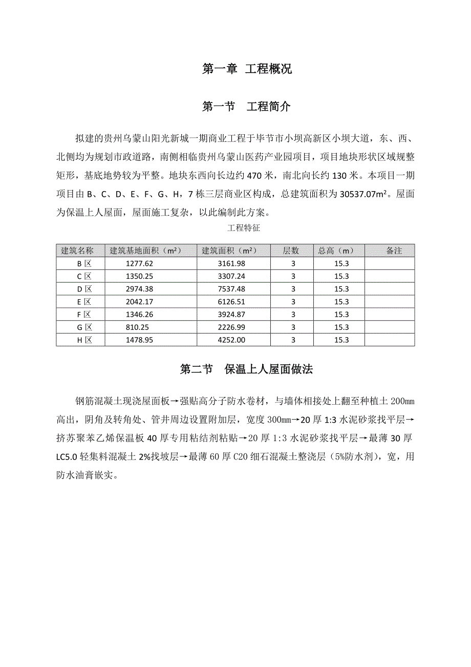 保温上人屋面施工方案33880_第3页