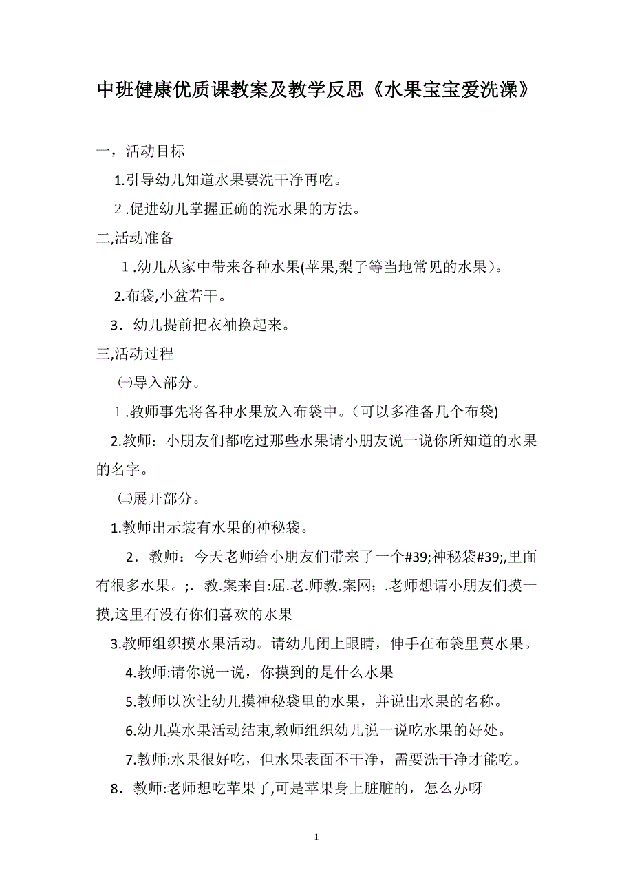 中班健康优质课教案及教学反思水果宝宝爱洗澡_第1页