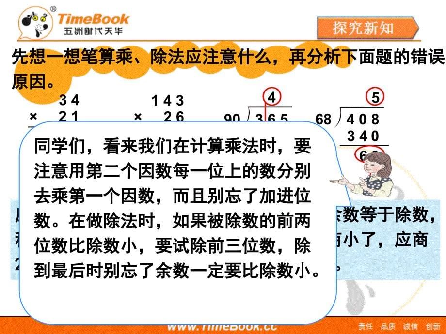 第九单元第二节总复习乘法和除法教学课件_第5页