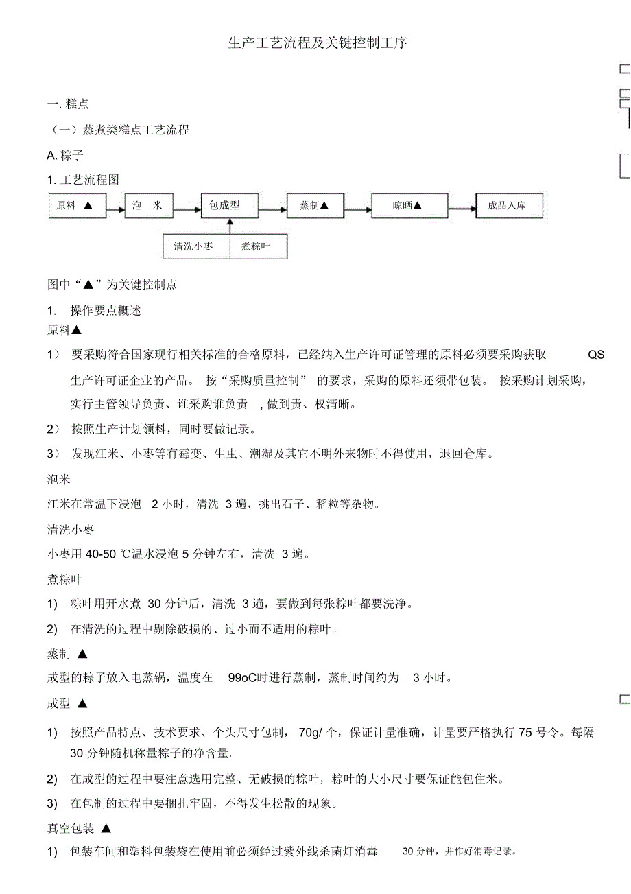 生产工艺流程及关键控制工序复习进程_第1页