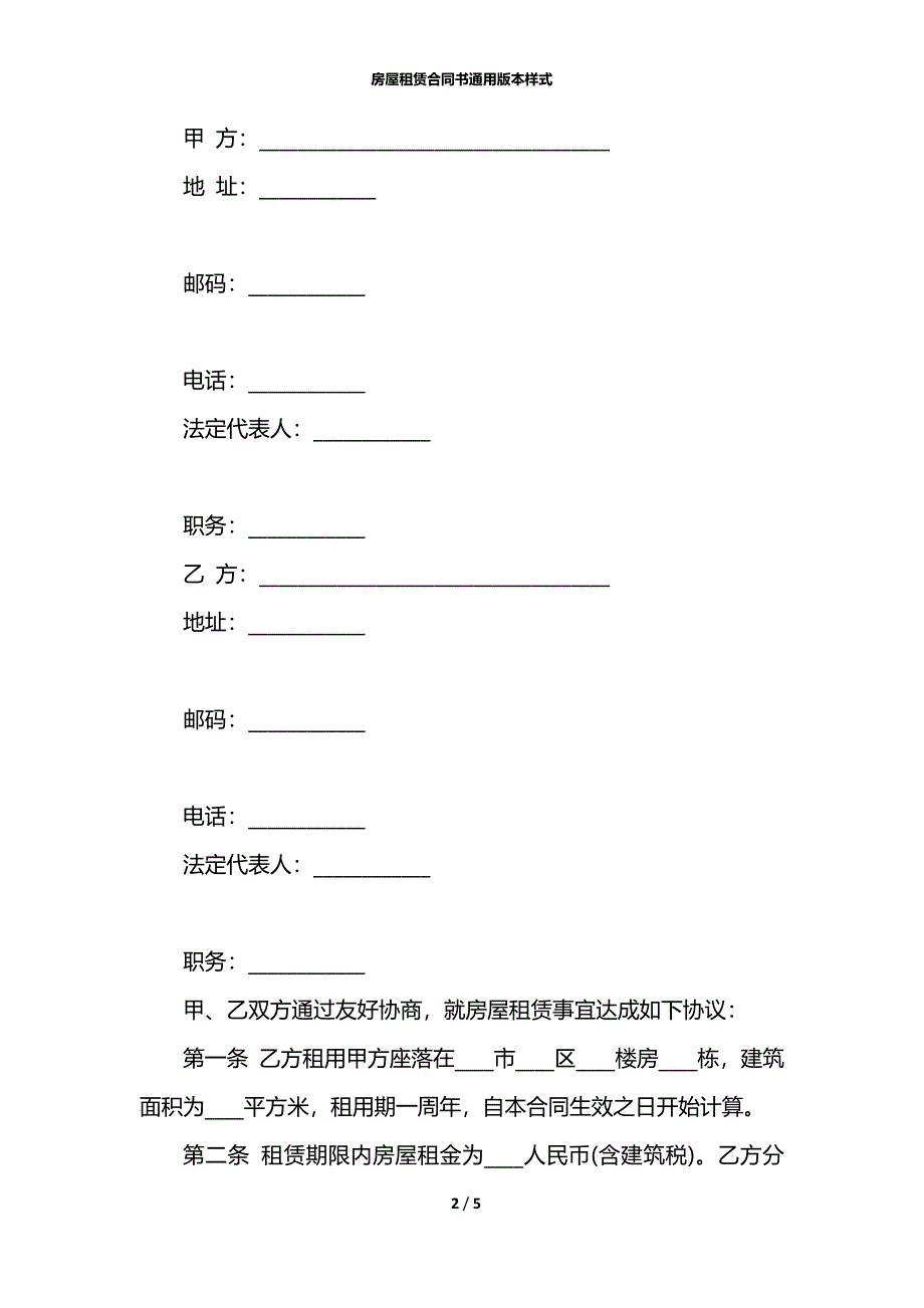 房屋租赁合同书通用版本样式_第2页