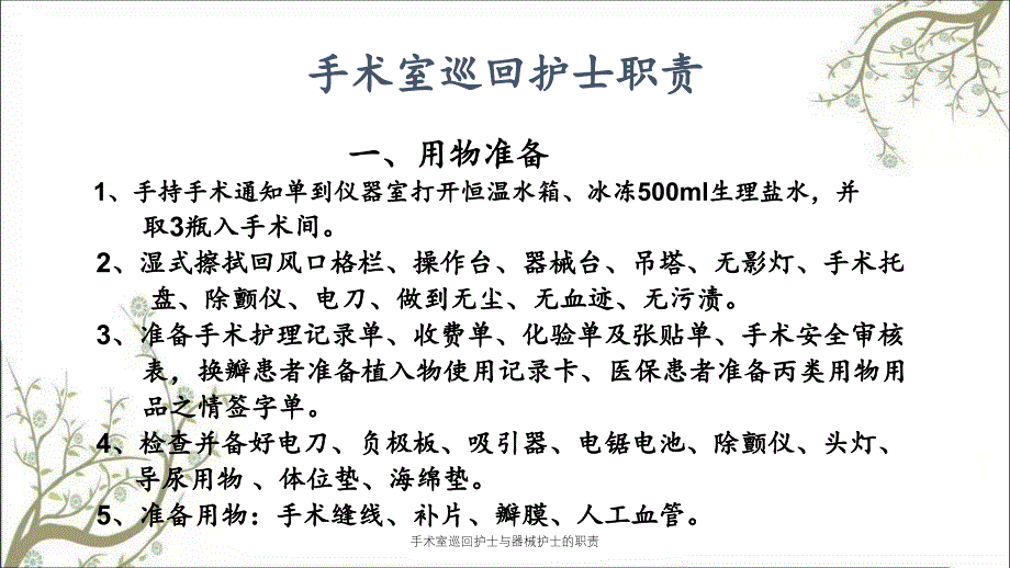 手术室巡回护士与器械护士的职责_第2页