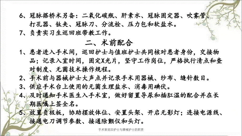 手术室巡回护士与器械护士的职责_第3页