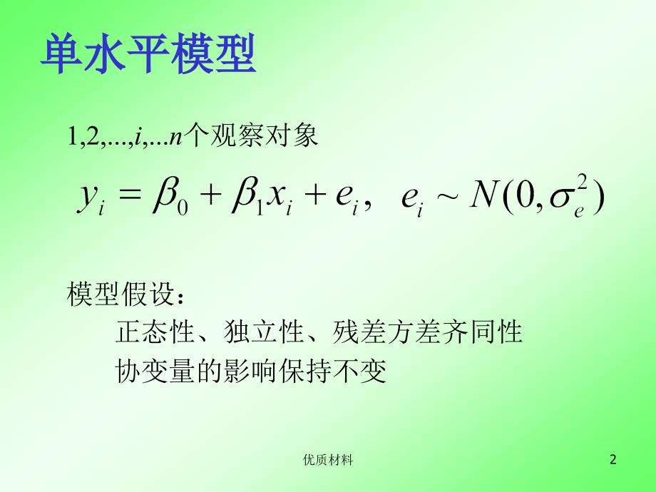 多水平统计模型简介SPSS操作优质借鉴_第2页