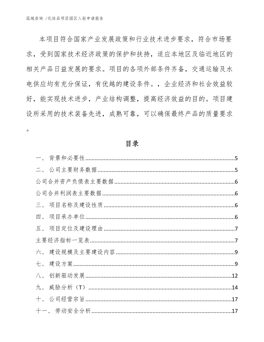 化妆品项目园区入驻申请报告_第2页