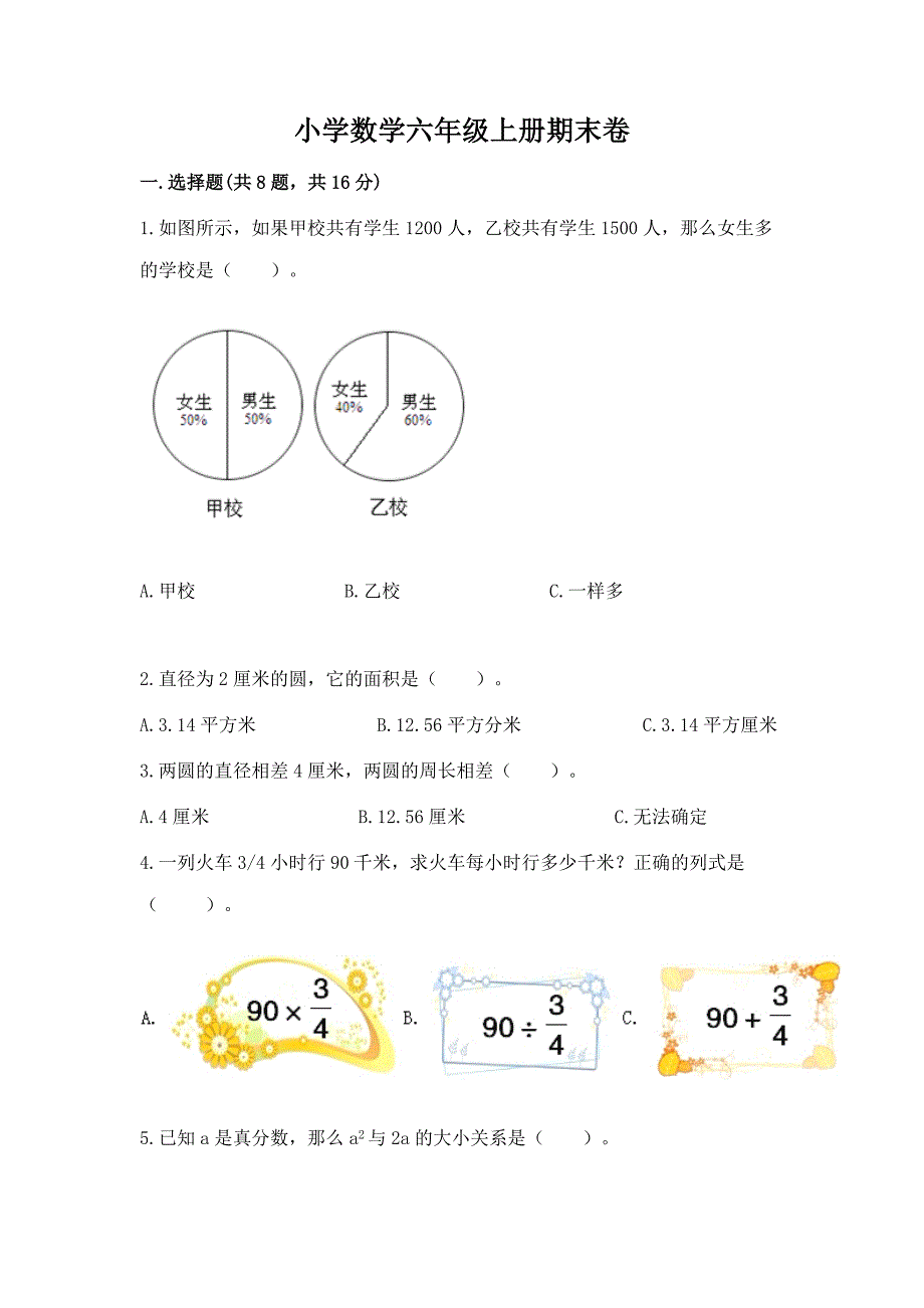 小学数学六年级上册期末卷(名师推荐).docx_第1页