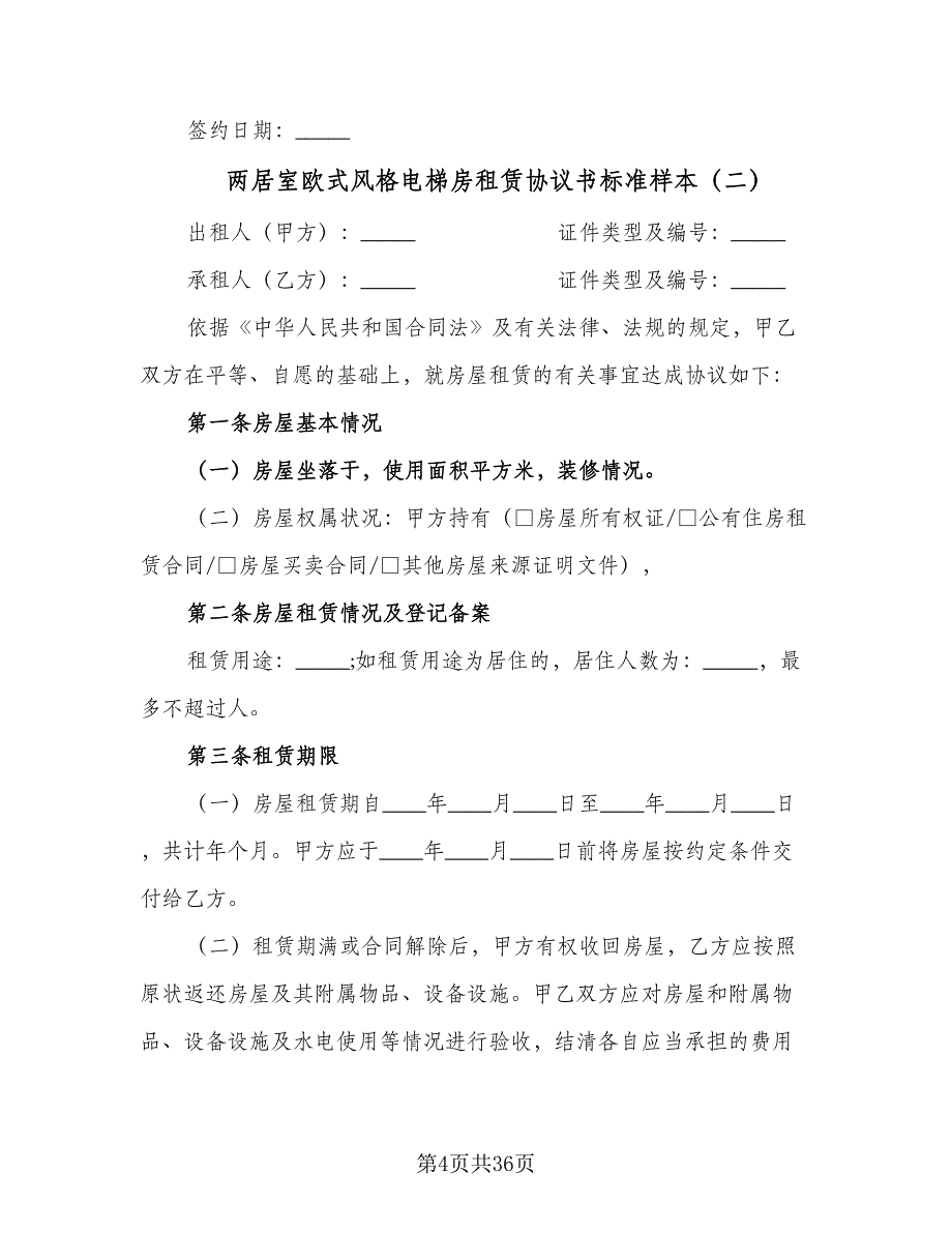 两居室欧式风格电梯房租赁协议书标准样本（九篇）.doc_第4页