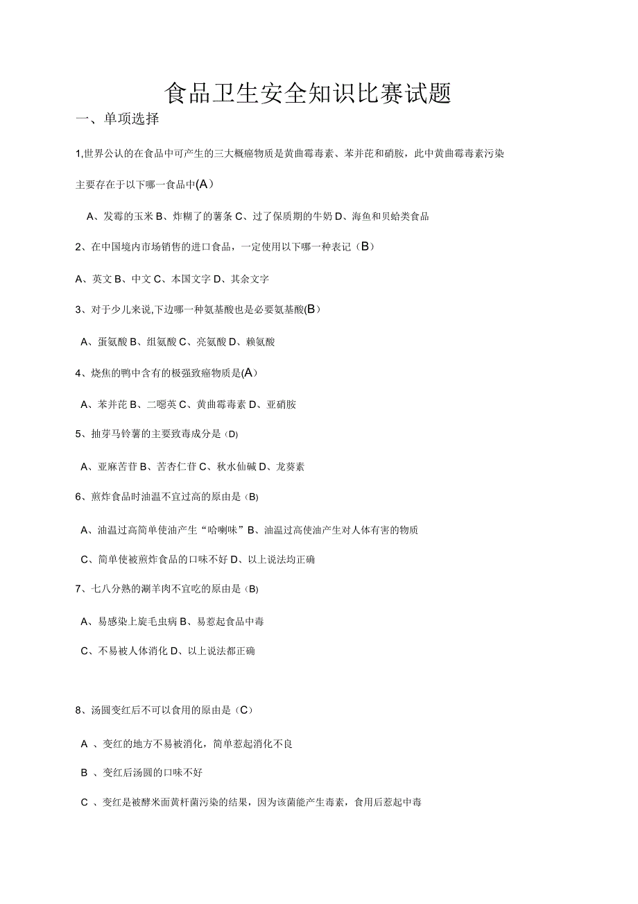 食品卫生安全知识竞赛试题.doc_第1页