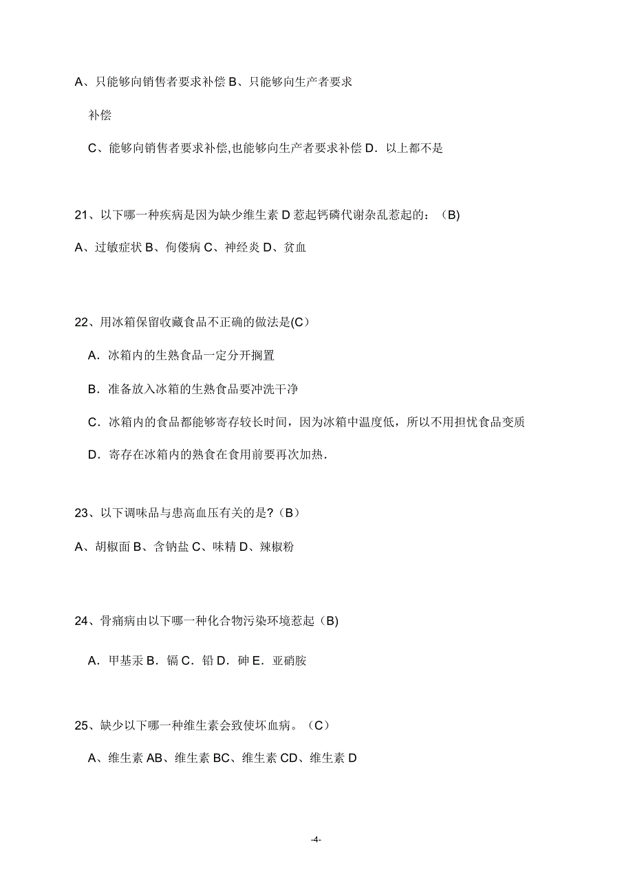 食品卫生安全知识竞赛试题.doc_第4页