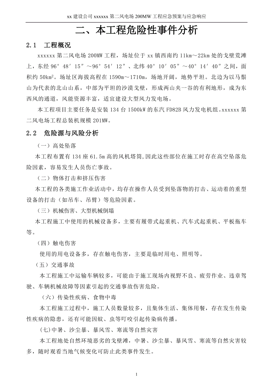 风电项目应急预案与应急响应_第4页