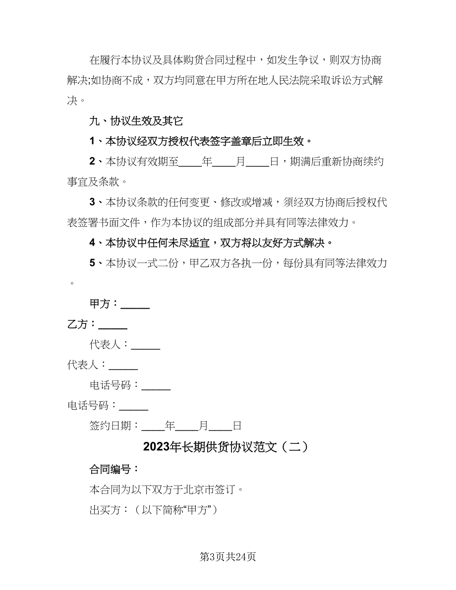 2023年长期供货协议范文（6篇）.doc_第3页