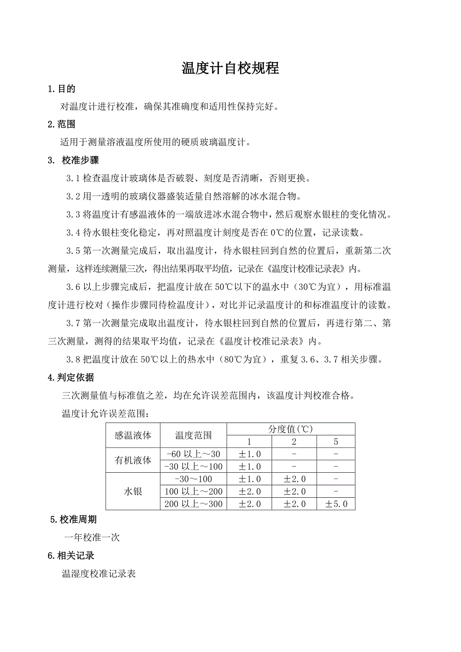 温度计校准方法与记录_第1页