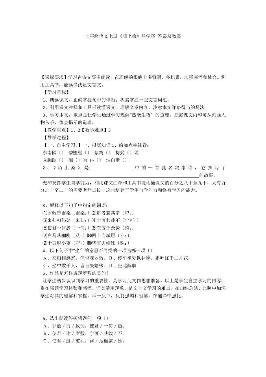 七年级语文上册《陌上桑》导学案 答案及教案_第1页