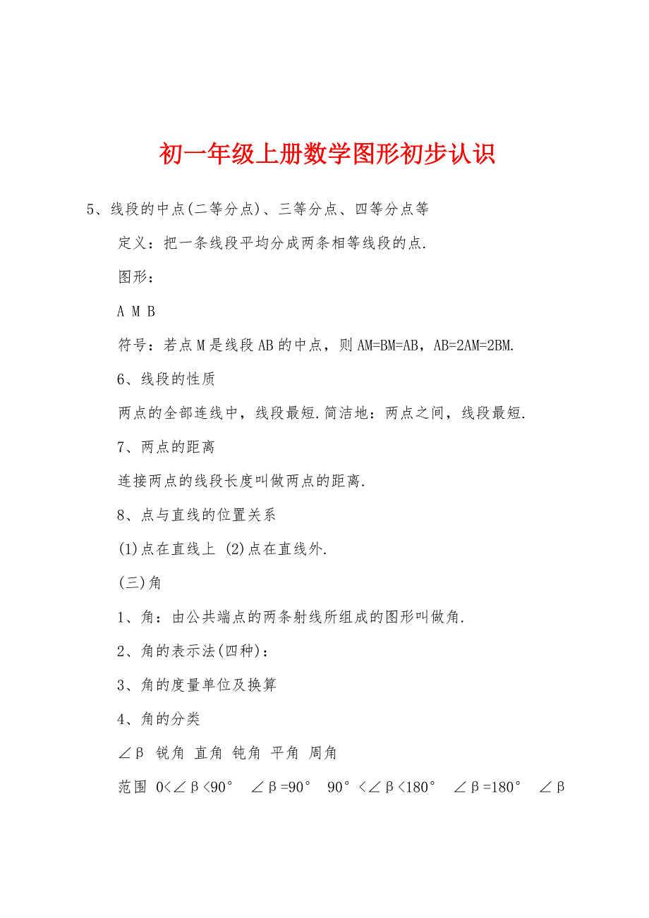 初一年级上册数学图形初步认识.docx_第1页