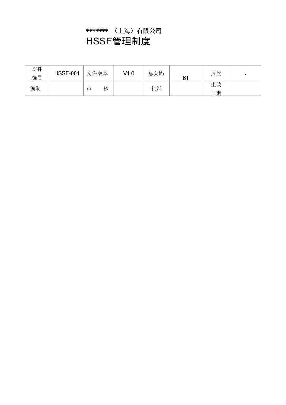 公司HSSE管理制度_第5页