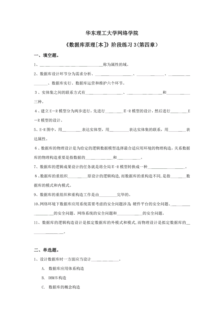 数据库原理2阶段练习华东理工大学_第1页