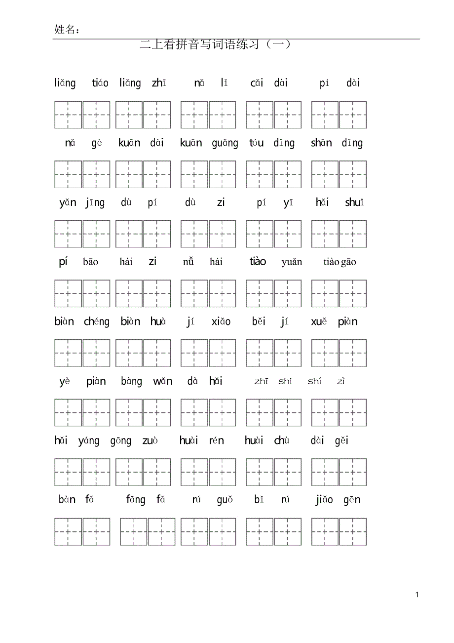 二年级上册语文试题看拼音写词语及日积月累小卷人教部编版_第1页