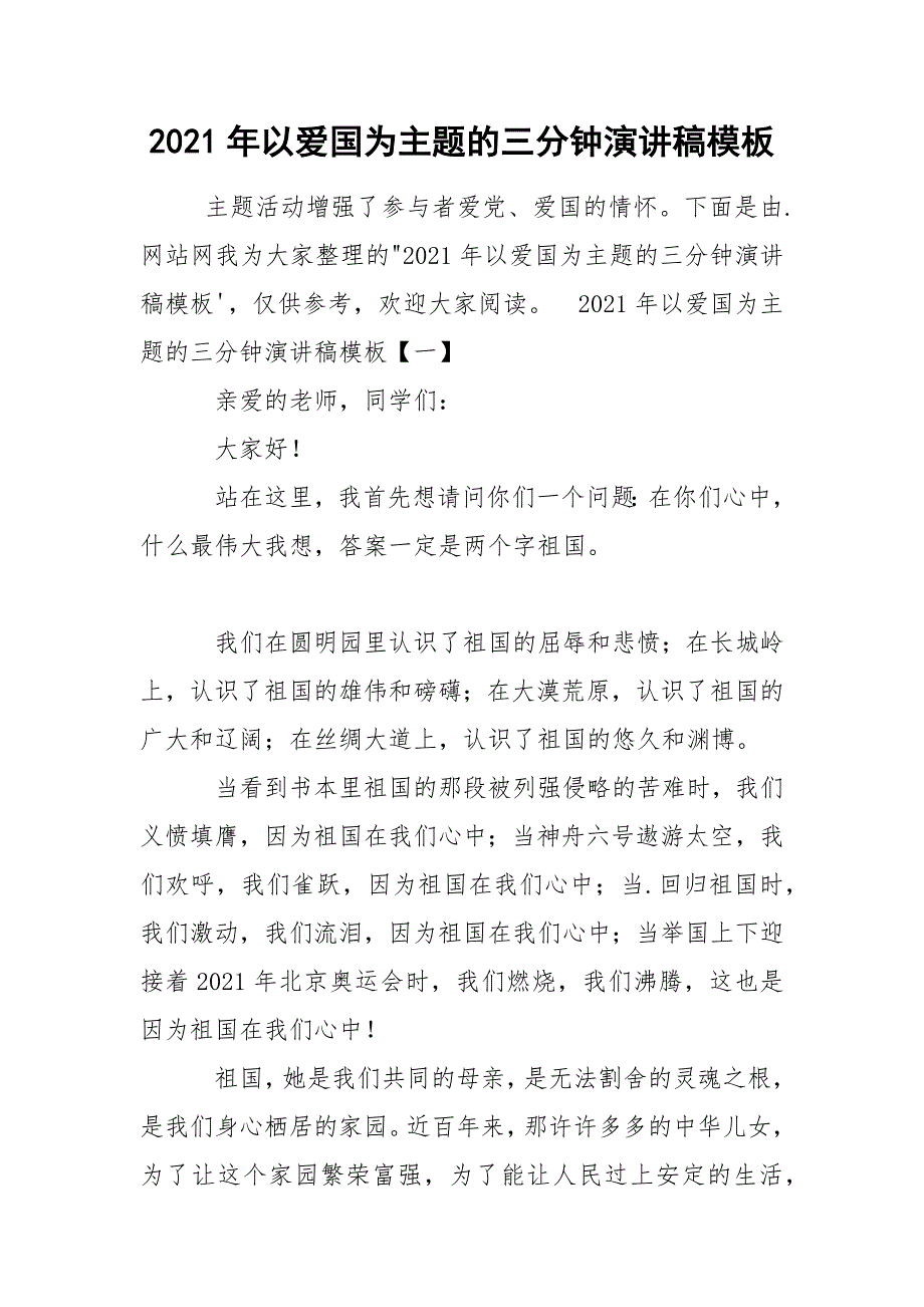 2021年以爱国为主题的三分钟演讲稿模板_第1页