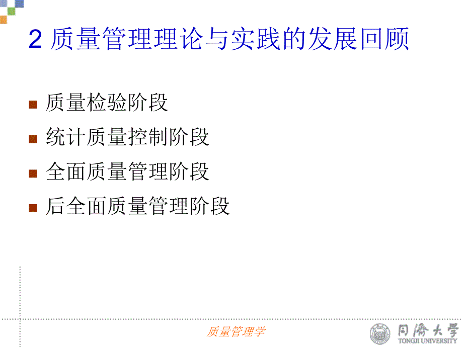 质量管理学质量管理理论与实践的发展回顾_第2页