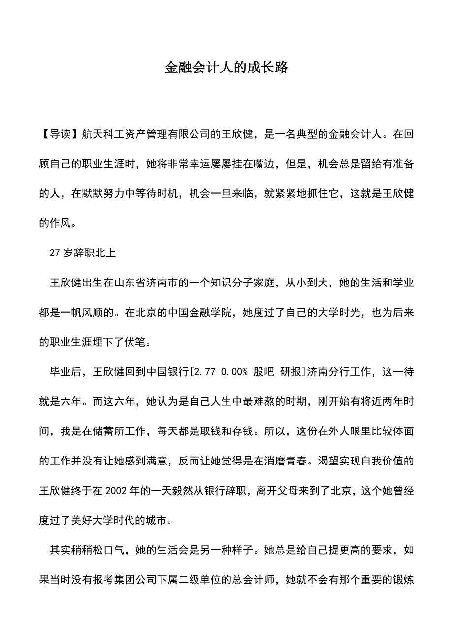 会计实务：金融会计人的成长路-(2).doc_第1页