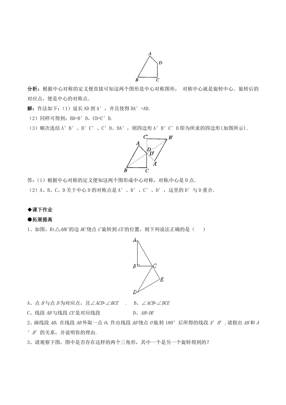 九年级数学上册_232《中心对称》(第1课时)习题精选_新人教版.doc_第2页