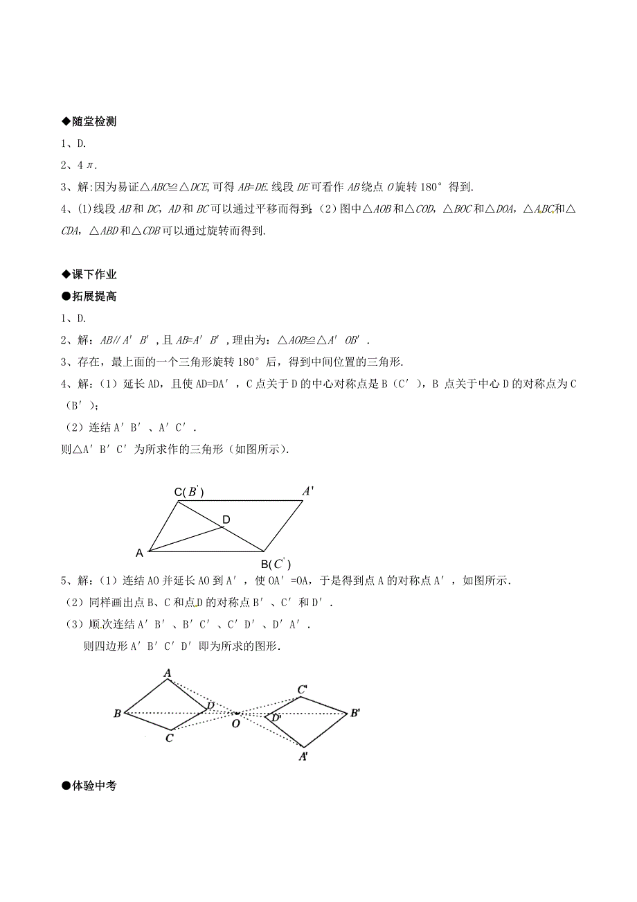 九年级数学上册_232《中心对称》(第1课时)习题精选_新人教版.doc_第4页