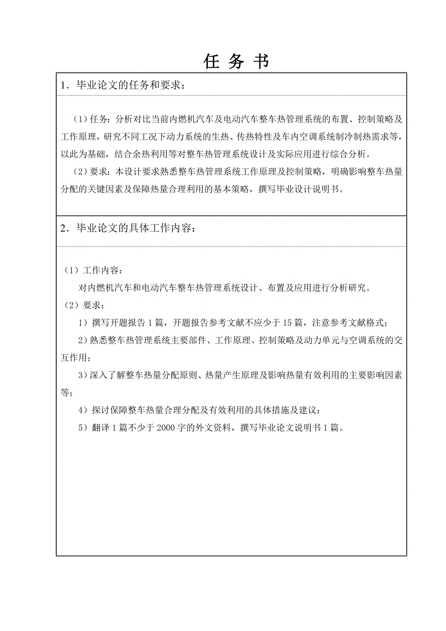 热管理在汽车中的应用研究任务书_第1页