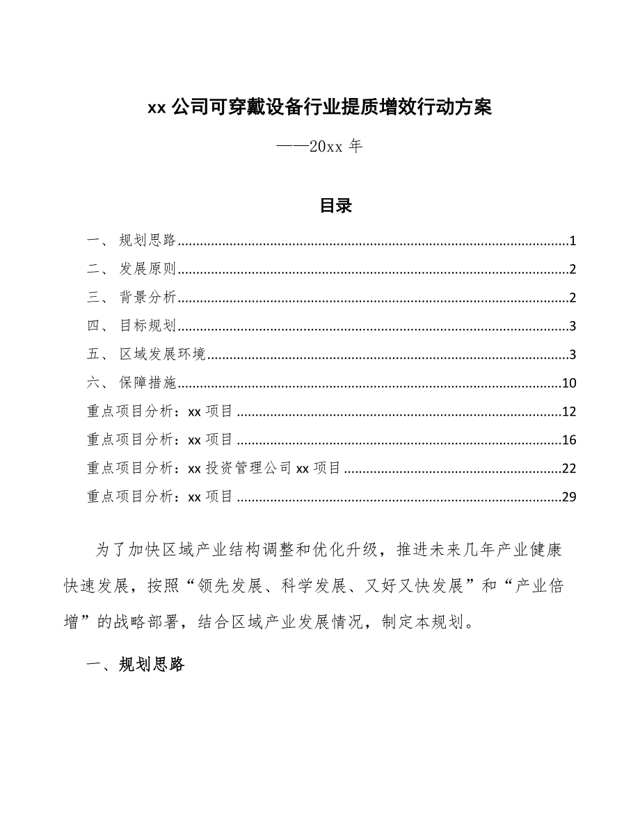 xx公司可穿戴设备行业提质增效行动方案（十四五）_第1页