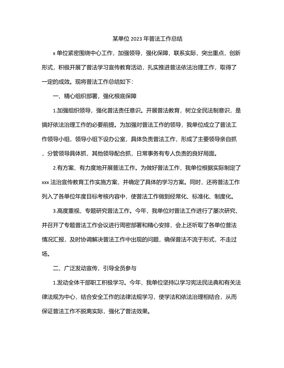 某单位2023年普法工作总结.docx_第1页