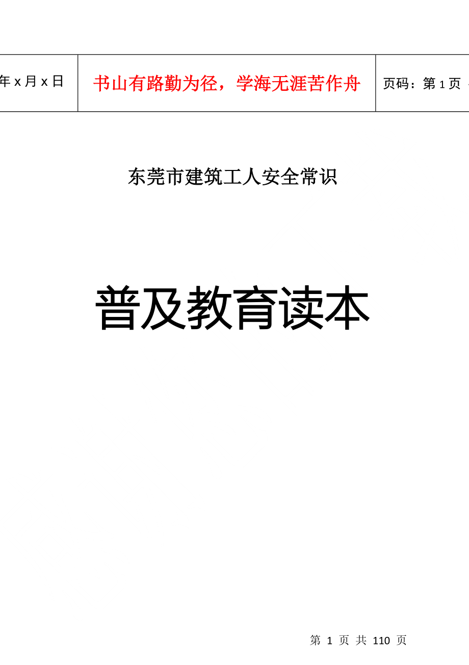 东莞市建筑工人安全常识普及教育读本_第1页