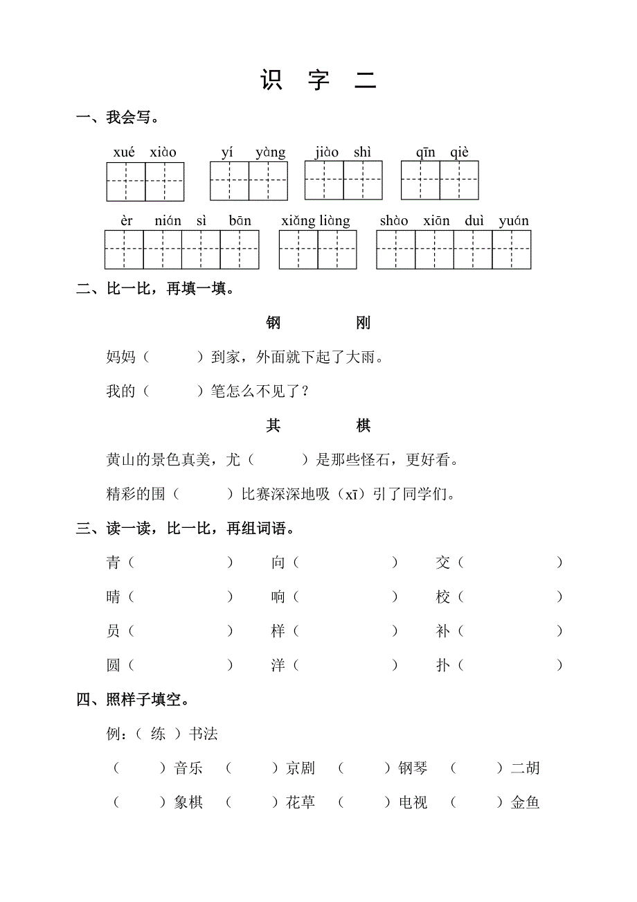 语文二上识字2复习.doc_第1页