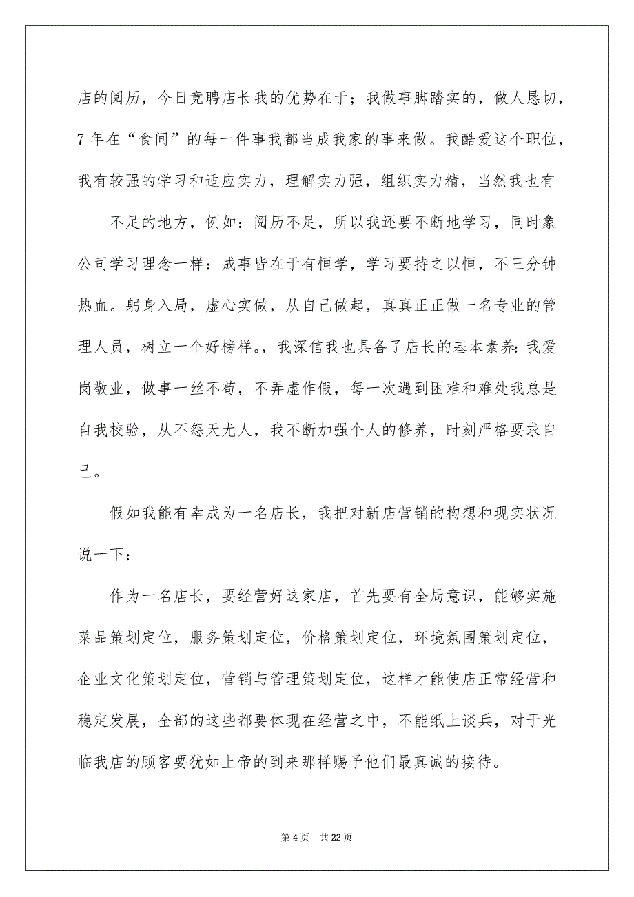 有关店长竞聘的演讲稿集锦7篇_第4页