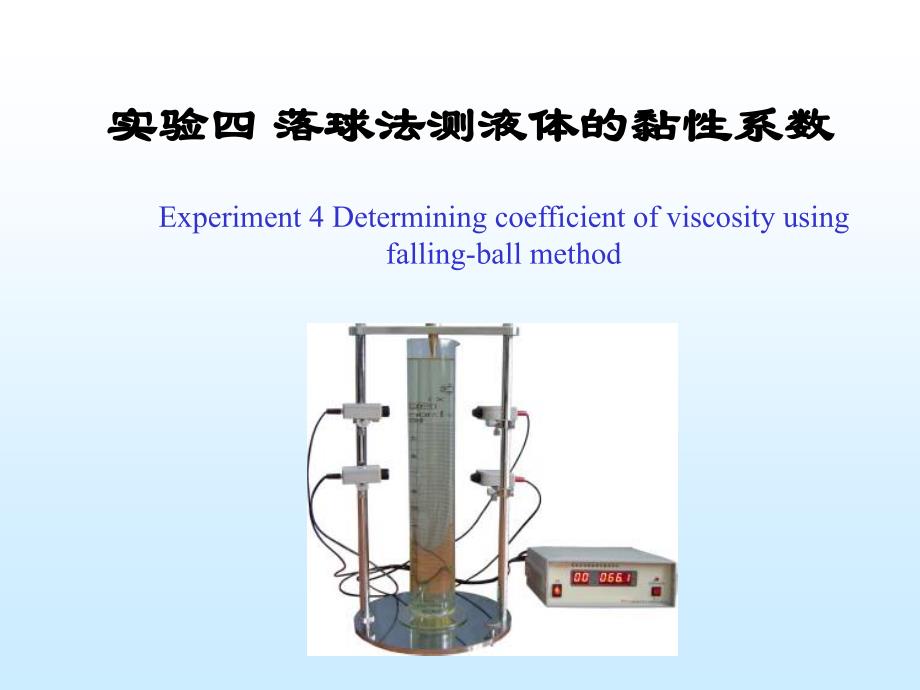 实验四落体法测量液体黏性系数_第1页