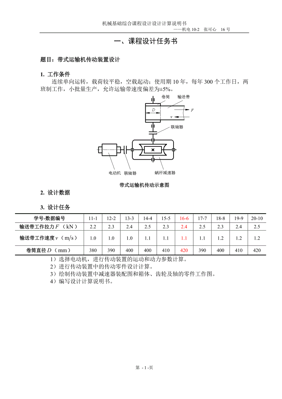 蜗轮蜗杆式减速器课程设计---带式运输机传动装置设计.doc_第1页