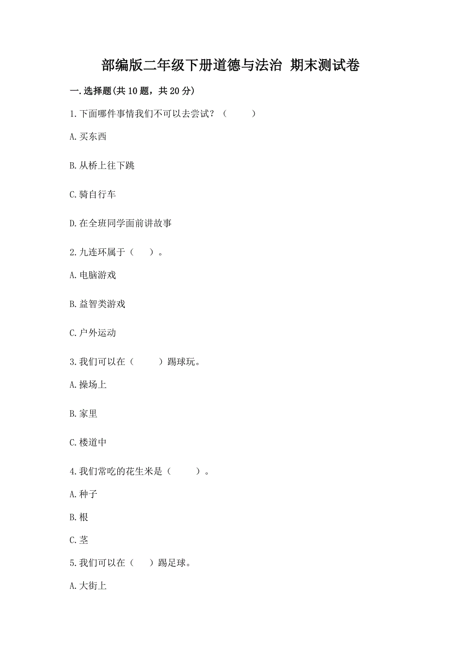 部编版二年级下册道德与法治-期末测试卷及完整答案一套.docx_第1页