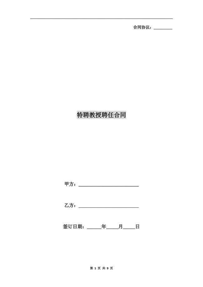 [合同协议]特聘教授聘任合同.doc